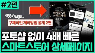 처음 누구나 따라하는 유료강의급 구체적인 스마트스토어 상세페이지 만드는 비법 공개 2편ㅣ초보자를 위한 미리캔버스 강의