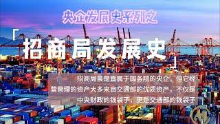 招商局集团发展史 从晚清李鸿章组建轮船招商局，到民国政府控制招商局，再到中共掌管招商局，不管哪个政权执掌，以控制轮船、港口、海陆空航运物流为主业的招商局一直是官办企业，是政府的钱袋子