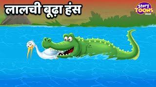 लालची बूढ़ा हंस l Hindi Cartoon Story l Moral Stories l StoryToons TV