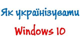 Як українізувати Windows 10