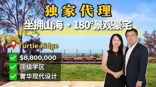 独家代理｜无敌景观豪宅，尔湾Turtle Ridge顶级独栋别墅，尽享城市灯火与海岸线日落