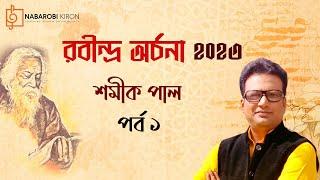 Rabindra Archana | Episode 1 |  Shamik Pal | Rabindra Sangeet | Tagore Song | Naba Robi Kiron