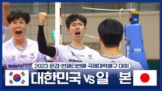 대한민국 vs 일본 #한일전 | 2023 문경∙번패티번배 국제대학배구대회 개막전