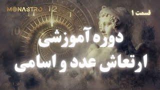 علم عددشناسی (ارتعاش اعداد و اسامی ) -قسمت1 - موناسترو