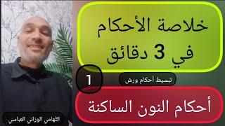 #في_3_دقائق [ خلاصة الأحكام 1] #أحكام_النون_الساكنة / نختبر معلوماتنا ونصحّحها