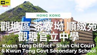 觀塘區 茶寮坳 順緻苑 觀塘官立中學 4K | Kwun Tong - Shun Chi Court & Kwun Tong Govt Secondary School | 2023.07.23