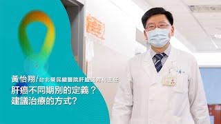 肝癌不同期別的定義？建議治療的方式？ | 2021康健癌症線上影音論壇