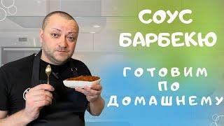 Соус барбекю к шашлыку к мясу и мясным блюдам , ну очень вкусно получилось!