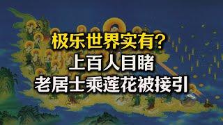 极乐世界实有？阿迷佛陀实有？亲身经历：上百人亲眼目睹老居士乘坐莲花飞到阿弥陀佛手上！