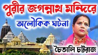 পুরীর জগন্নাথ মন্দিরের অলৌকিক ঘটনা চৈতালি চট্টরাজ | Chaitali Chattaraj Kirtan | Tattwa Katha Kirtan