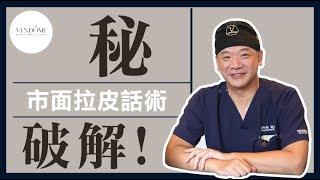 拉皮手術話術多！破解拉皮迷思！傷口小恢復快？別被騙了！｜凡登整形外科 馮中和醫師