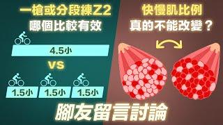 腳友留言討論: 一槍或分段練Z2哪個有效? 快慢肌比例真的不能改變?