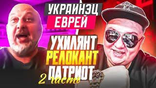 КККомбо. Еврей Одессит Укро-Ухилянт Патриот. Часть 2. ЧАТРУЛЕТКА