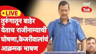 Arvind Kejriwal Live : तुरुंगातून बाहेर येताच केरजरीवाल आक्रमक, भाषण सुरु