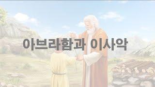 열세 번째 교리(아브라함과 이사악)