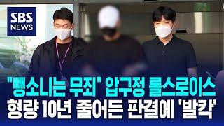 '압구정 롤스로이스' 사건 운전자 10년형 확정 / SBS