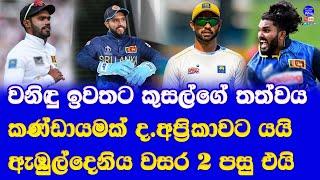 sri lanka vs new zealand ODI series updates & sri lanka vs south africa test series updates