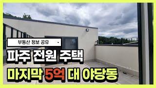 [파주 전원주택] 야당동 마지막 1세대 5억 대#전원주택 #내집마련 #파주전원주택