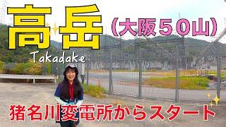 【大阪50山】高岳大阪府／兵庫県　渡渉も急登もざれた道も、、飽きずに登れて楽しかった