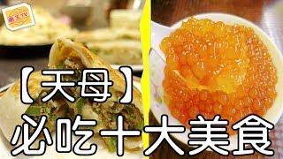 【國王TV】天母必吃十大美食｜天母美食｜吃完美食 去看亞洲運動會~｜