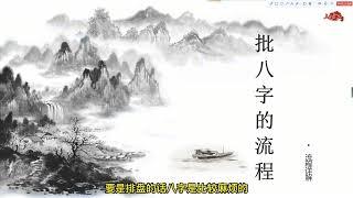 简单学习八字自学课程【1】批八字的流程