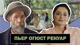 Пьер Огюст Ренуар | Светлая Красота Художника - Импрессиониста | Pierre-Auguste Renoir | #ПРО АРТ