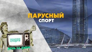 Парусный спорт \ Территория спорта. День за днем