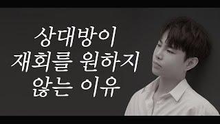 상대방이 재회를 원하지 않는 이유 (재회하는법 Part.1)