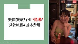 美国买房不可不知的“黑幕”！避免“冤枉钱”！贷款流程和基本费用大揭秘！省钱必看！