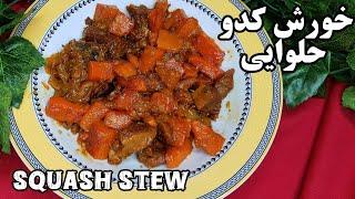 طرز تهیه خوشمزه ترین خورش کدو حلوایی مجلسی با گوشت گوسفندی  Tasty squash stew easy recipe