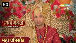 Raazz Mahal Dakini Ka Rahasya | महा एपिसोड | अधिराज का राज तिलक समारोह | Shemaroo umang