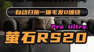 第177集 | 萤石RS20ProUltra 自动扫拖一体 毛发0缠绕 #萤石RS20ProUltra #萤石 #扫地机器人#元方测评