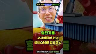 돈 안들이고 집에서 콜레스테롤 싹! 혈관청소 음식해먹기. 혈관을 씻어라, 혈관에좋은음식! 콜레스테롤 수치 500 넘는 제가 검증한 혈관건강에좋은음식 #혈관에나쁜음식 #혈관에나쁜기름