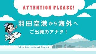 海外へご出発のみなさま！免税店事前予約サービスは知っていますか？ ｜ 羽田空港（HANEDA Airport）