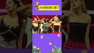 LISA真的扭到我心裡了，姐姐太美 #娱乐矿工 #shorts #lisa