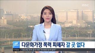 [대전MBC뉴스]가정 폭력 증가..파탄나는 다문화 가정