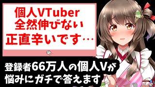 VTuberが伸びるにはどうすれば良い？登録者66万人の個人VTuberが登録者数の増やし方や、なぜ伸びないかの注意点、大事な事を真剣に語ります【お悩み相談】