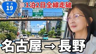 【名古屋→長野】下道の国道19号線を走破！400年続く街道の現状とは!?