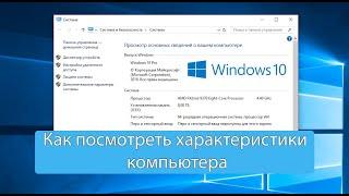 Как узнать характеристики своего пк на виндовс 10 (видеокарта,оперативная память,процессор)