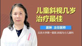 儿童斜视几岁治疗最佳 有来医生