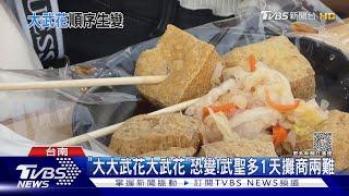 「大大武花大武花」恐變!武聖多1天攤商兩難｜TVBS新聞 @TVBSNEWS01