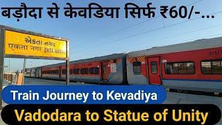 Vadodara to Ekta Nagar Train Journey Vlog | बड़ौदा से केवडिया की सबसे सस्ती रेलयात्रा सिर्फ 60₹...