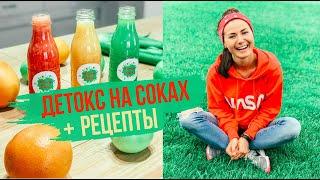 ДЕТОКС | ОЧИЩЕНИЕ ОРГАНИЗМА + рецепты соков