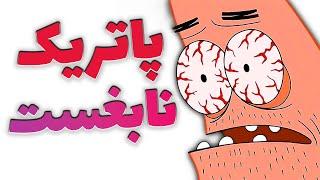 پاتریک یک نابغه هست ! | spongebob squarepants