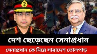 দেশ ছেড়েছেন সেনাপ্রধান।সেনাপ্রধান কে নিয়ে সারাদেশ তোলপাড়।elias Hossain news today.Bangladesh