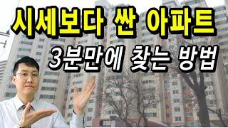 싼 경매 아파트 쉽게 찾는 방법! 따라만 해보세요 #부동산경매 #경매교육