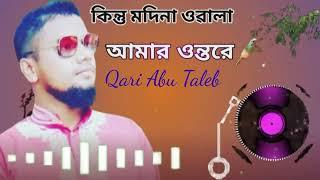 কিন্তু মদিনা ওৱালা আমার ওন্তরে // বাংলা গজল // Qari Abu Taleb // 2023 New Bangla...