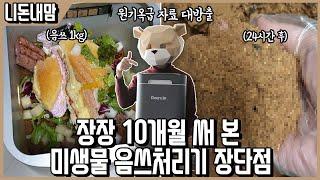 10개월 모은 영상자료로 만든 장편다큐급 리뷰! 미생물 음쓰 처리기 린클 리뷰ㅣ니돈내맘