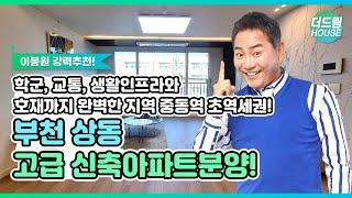 【부천상동신축아파트】1호선 중동역 도보6분 고급신축아파트, 우수학군 생활인프라 교통 완벽한 부천 최고 입지 신축아파트 분양