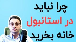 چرا نباید در استانبول ترکیه خانه خرید - چرا نباید در استانبول ترکیه سرمایه گذاری کرد؟